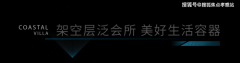<strong>铁建·熙语】售楼处电线层低密叠墅</strong>